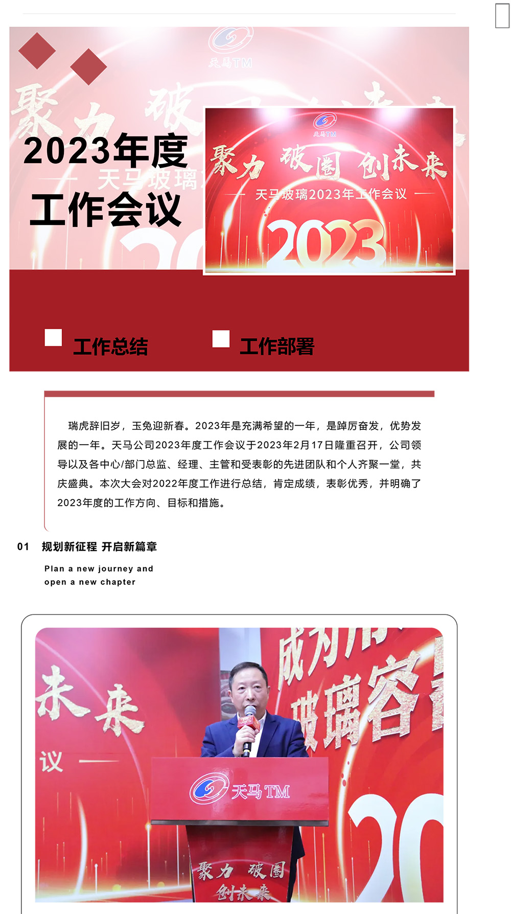 聚力 破圈 創(chuàng)未來(lái)丨天馬玻璃2023年度工作會(huì)議(圖1) 聚力 破圈 創(chuàng)未來(lái)丨天馬玻璃2023年度工作會(huì)議(圖1)