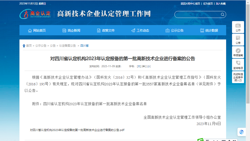 喜報！四川天馬玻璃有限公司再次被認(rèn)定為國家級高新技術(shù)企業(yè)(圖1)