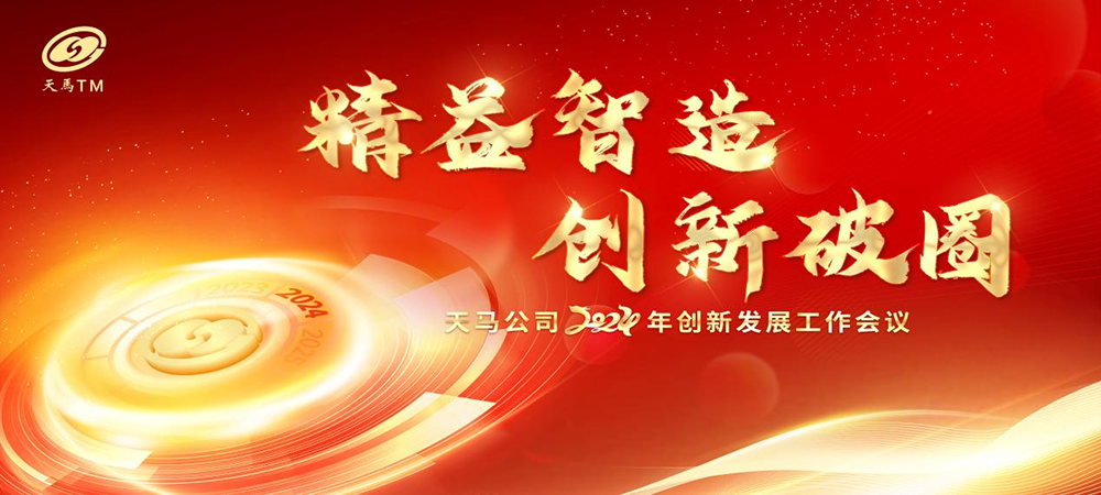 精益智造，創(chuàng)新破圈 | 四川天馬2024年創(chuàng)新發(fā)展工作會(huì)議成功召開(圖1)