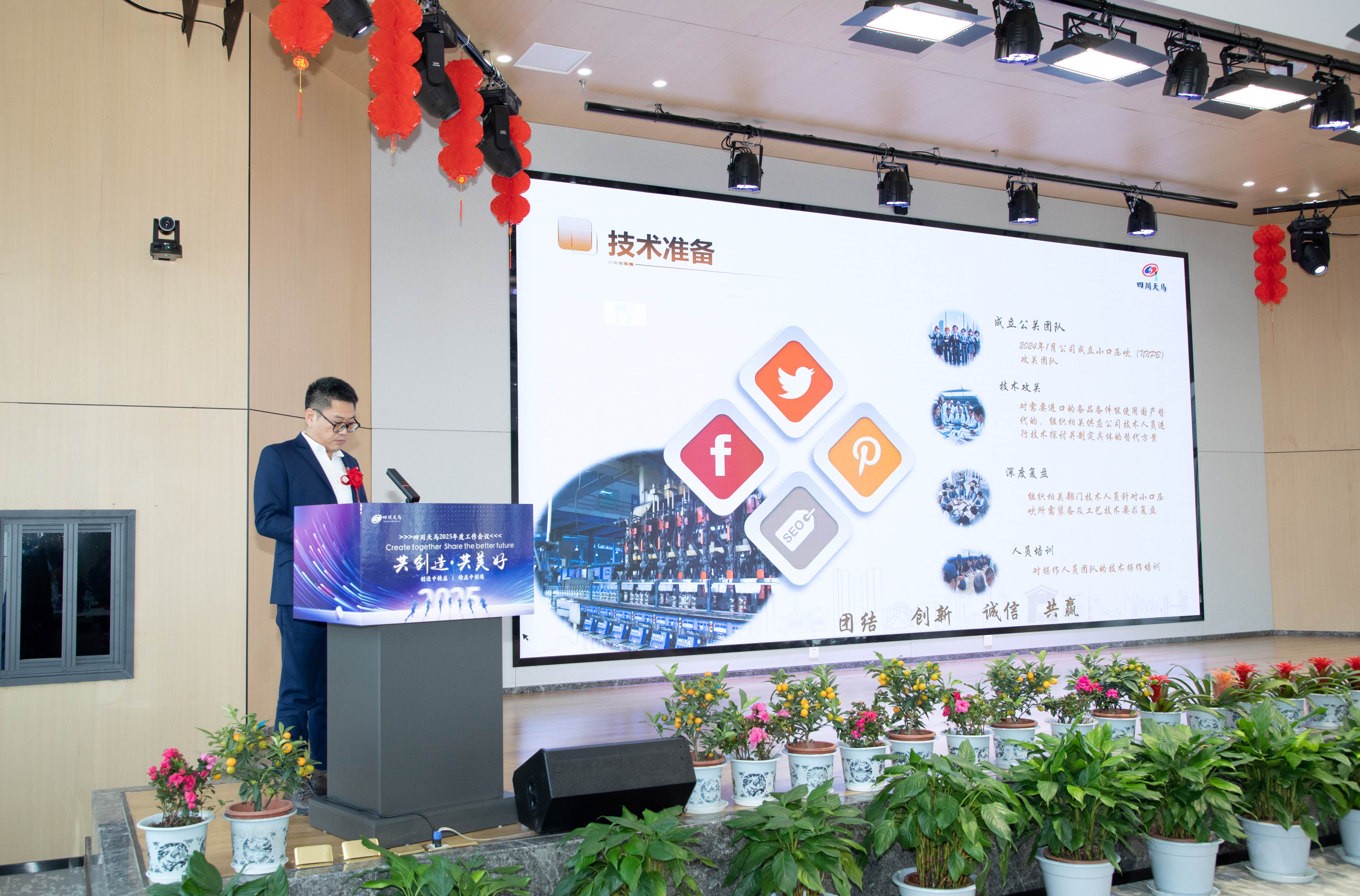共創(chuàng)造，共美好 | 四川天馬召開2025年度工作會議(圖8)